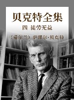 贝克特全集  4  徒劳无益 封面