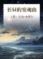 长昼的安魂曲 封面