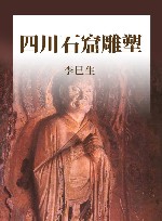 四川石窟雕塑 封面