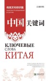 中国关键词  传统文化标识篇  汉俄对照 封面