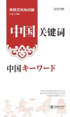 中国关键词  传统文化标识篇  汉日对照 封面