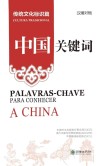 中国关键词  传统文化标识篇  汉葡对照 封面