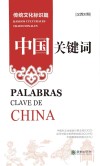 中国关键词  传统文化标识篇  汉西对照 封面