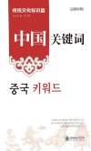 中国关键词  传统文化标识篇  汉韩对照 封面