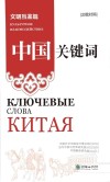 中国关键词  文明互鉴篇  汉俄对照 封面