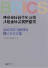 共商金砖合作新蓝图  共建全球发展新格局  金砖国家治国理政研讨会论文集 封面