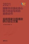 凝聚共识  强化信心  助力命运与共的金砖合作  2021金砖国家治国理政研讨会论文集 封面