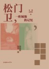 松门卫  一座城池的记忆 封面