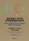 深化金砖人文交流  筑牢高质量伙伴关系  金砖国家人文交流论坛论文集  汉英对照 封面