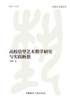 高校造型艺术教学研究与实践断想 封面