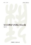 MAX理论与实践之Max篇 封面