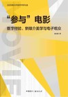“参与”电影  数字经验、新媒介美学与电子观众 封面
