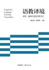 语教译境  教学、翻译与语言学的交汇 封面