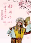 梅兰芳与中华美育精神 封面