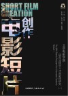 电影短片创作  北京电影学院研究生拔尖人才实验班研究  1 封面