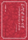 红色师范百年名校  河北大名师范学校百年华诞文萃 封面