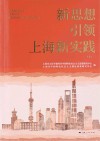 新思想引领上海新实践 封面