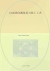 自动化仪器仪表与化工工艺 封面