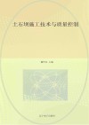 土石坝施工技术与质量控制 封面