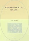 斜拉桥钢绞线拉索施工技术研究与应用 封面