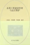 水利工程建设管理与运行维护 封面