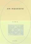 水利工程建设质量控制 封面