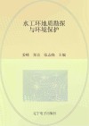 水工环地质勘探与环境保护 封面
