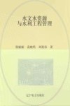 水文水资源与水利工程管理 封面