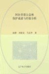 阿拉善盟公益林保护成就与经验分析 封面