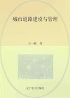 城市道路建设与管理 封面