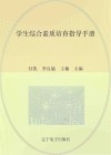学生综合素质培育指导手册 封面