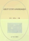 高校学生管理与和谐校园建设 封面