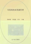 可持续的水资源管理 封面