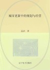 城市更新中的规划与经营 封面