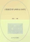 大数据管理与网络安全研究 封面