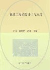 建筑工程消防设计与应用 封面