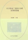 火力发电厂危险点分析及预控措施 封面
