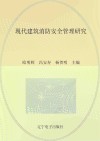 现代建筑消防安全管理研究 封面