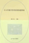中小学教学管理系统构建探索 封面
