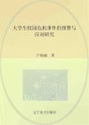 大学生校园危机事件的预警与应对研究