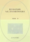 数字化时代材料与化工类专业教学研究探讨 封面