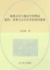 地域文化与城市空间塑造  建筑、景观与公共艺术的协同创新 封面