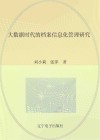大数据时代的档案信息化管理研究 封面