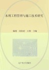 水利工程管理与施工技术研究 封面