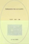 铁路选线设计要点及方法研究 封面