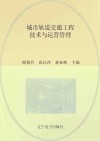 城市轨道交通工程技术与运营管理 封面