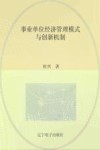 事业单位经济管理模式与创新机制 封面