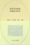 特种设备检验检测技术研究 封面