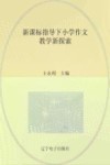 新课标指导下小学作文教学新探索 封面