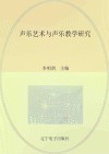 声乐艺术与声乐教学研究 封面